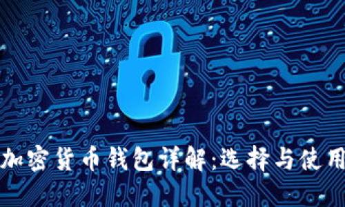 伊朗加密货币钱包详解：选择与使用指南