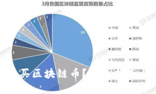 在哪里可以买区块链币？全面指南与选择渠道
