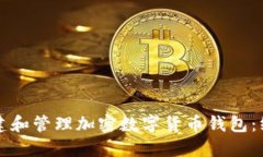 如何创建和管理加密数字