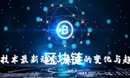 区块链技术最新动态：未来的变化与趋势解析