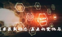 区块链技术最新动态：未