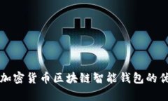 全面解析加密货币区块链