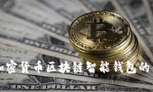 全面解析加密货币区块链智能钱包的优势与应用
