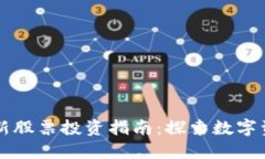 区块链最新股票投资指南