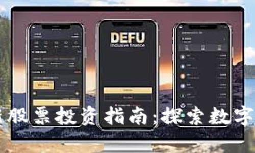 区块链最新股票投资指南：探索数字资产的未来