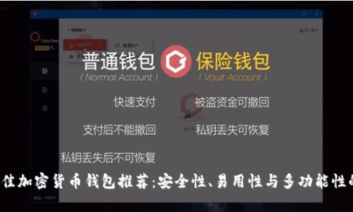 2023年最佳加密货币钱包推荐：安全性、易用性与多功能性的全面分析