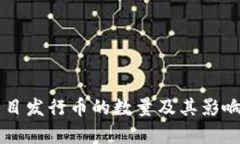 区块链项目发行币的数量