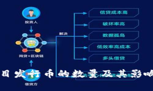 区块链项目发行币的数量及其影响因素解析