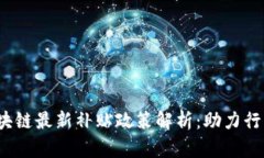 biato韩国区块链最新补贴政