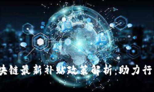 biato韩国区块链最新补贴政策解析：助力行业发展与创新
