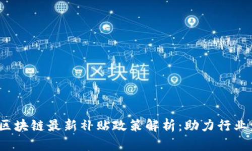 biato韩国区块链最新补贴政策解析：助力行业发展与创新