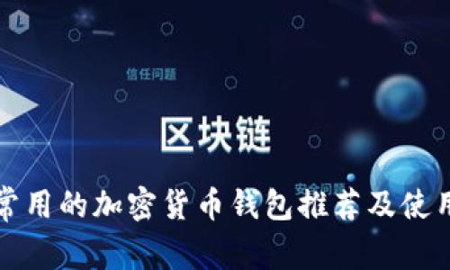 欧洲常用的加密货币钱包推荐及使用指南