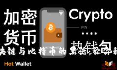 深入解析区块链与比特币