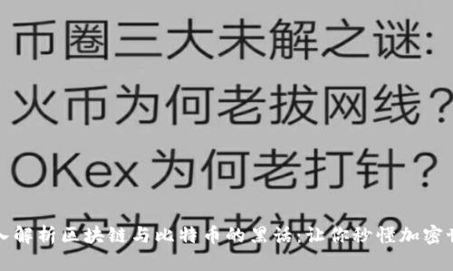 深入解析区块链与比特币的黑话：让你秒懂加密世界