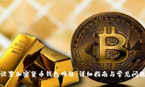 如何设置加密货币钱包网络：详细指南与常见问题解答