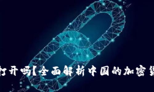 加密货币钱包在中国能打开吗？全面解析中国的加密货币政策与钱包使用现状