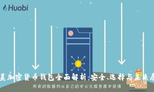 北美加密货币钱包全面解析：安全、选择与未来展望