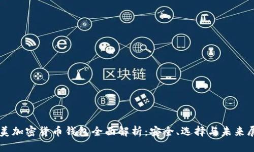 北美加密货币钱包全面解析：安全、选择与未来展望
