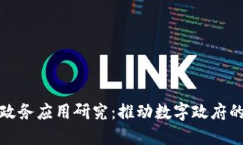 最新区块链政务应用研究：推动数字政府的转型与创新