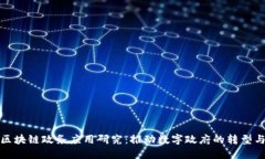 最新区块链政务应用研究