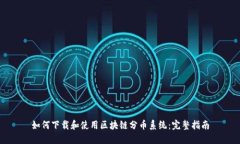 如何下载和使用区块链分