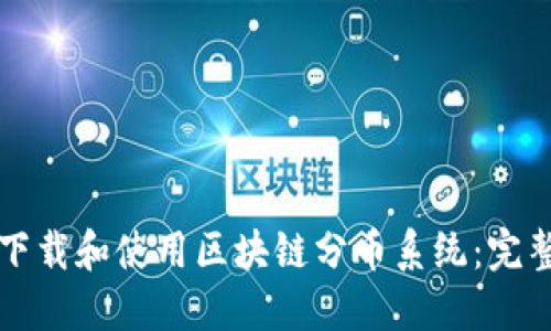 如何下载和使用区块链分币系统：完整指南