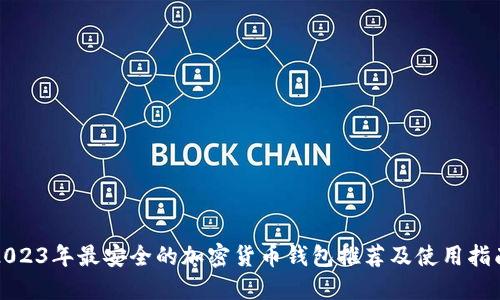 2023年最安全的加密货币钱包推荐及使用指南
