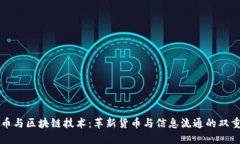 比特币与区块链技术：革