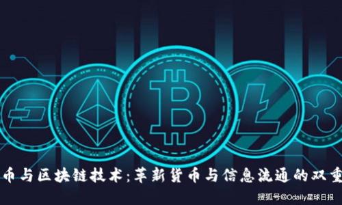 比特币与区块链技术：革新货币与信息流通的双重力量