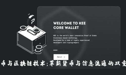 比特币与区块链技术：革新货币与信息流通的双重力量