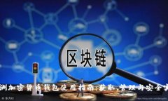 非洲加密货币钱包使用指