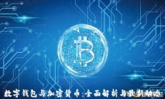 数字钱包与加密货币：全
