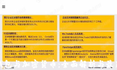 
数字钱包与加密货币：全面解析与最新动态