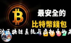 深入探讨区块链系统与虚