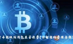 加密货币转账到钱包是否