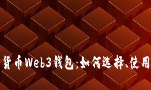 全面解读加密货币Web3钱包：如何选择、使用与安全性保障