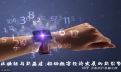 区块链与新基建：推动数