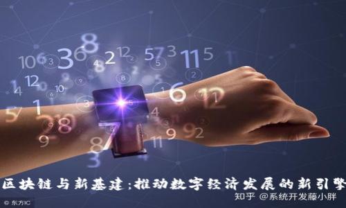 区块链与新基建：推动数字经济发展的新引擎