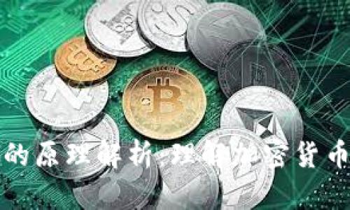 区块链转币的原理解析：理解加密货币的核心机制