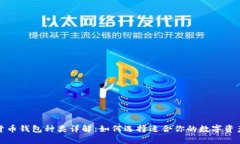 加密数字货币钱包种类详