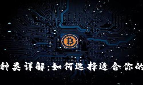 加密数字货币钱包种类详解：如何选择适合你的数字资产存储方案