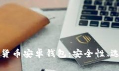 全面解析加密货币安卓钱