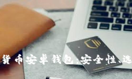 全面解析加密货币安卓钱包：安全性、选择与使用指南
