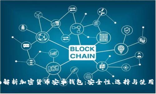 全面解析加密货币安卓钱包：安全性、选择与使用指南