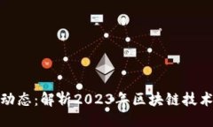 题目与关键词最新区块链