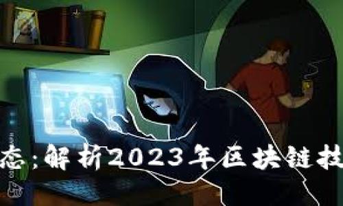 题目与关键词

最新区块链新闻动态：解析2023年区块链技术的新发展与趋势