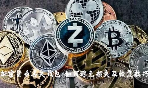 加密货币丢失钱包：如何避免损失及恢复技巧