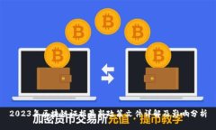 2023年区块链证据最新政策