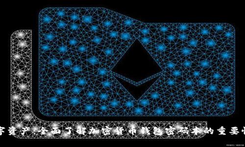 保护你的数字资产：全面了解加密货币钱包密码本的重要性与使用指南