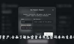 保护你的数字资产：全面